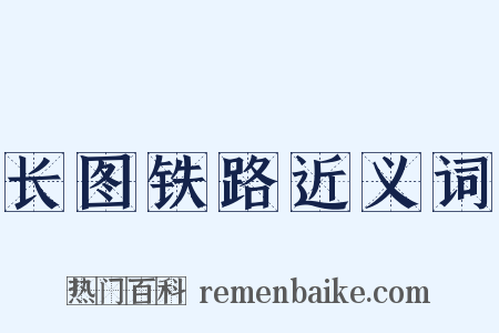 长图铁路近义词是什么意思的图片